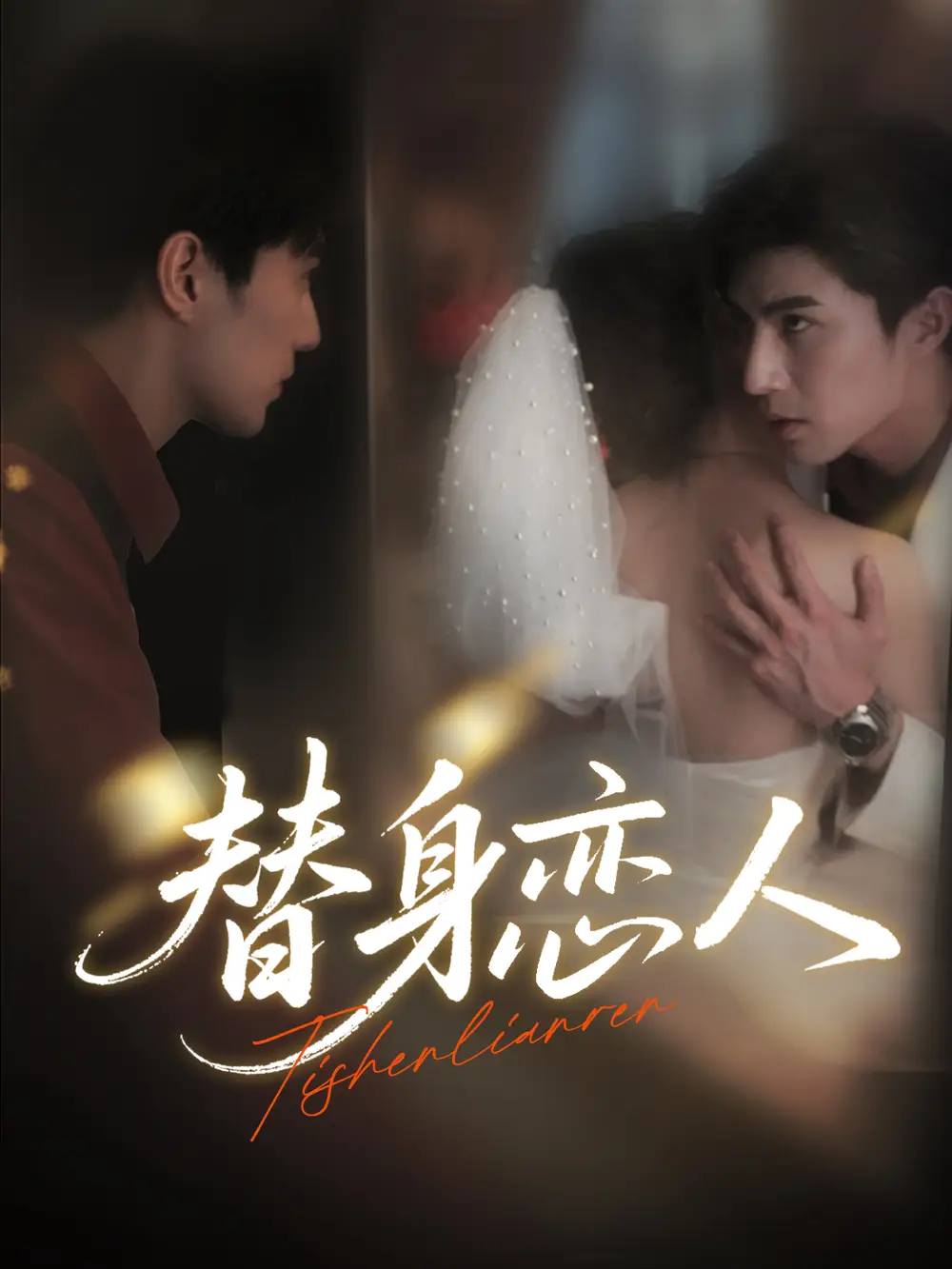 短剧《替身恋人   共53集》高清完整版全集免费在线观看