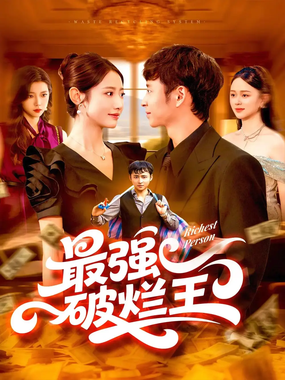 短剧《最强破烂王》高清完整版全集免费在线观看