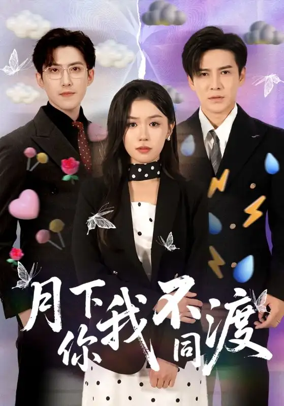月下你我不同渡（70集）李子锋＆李玥海报
