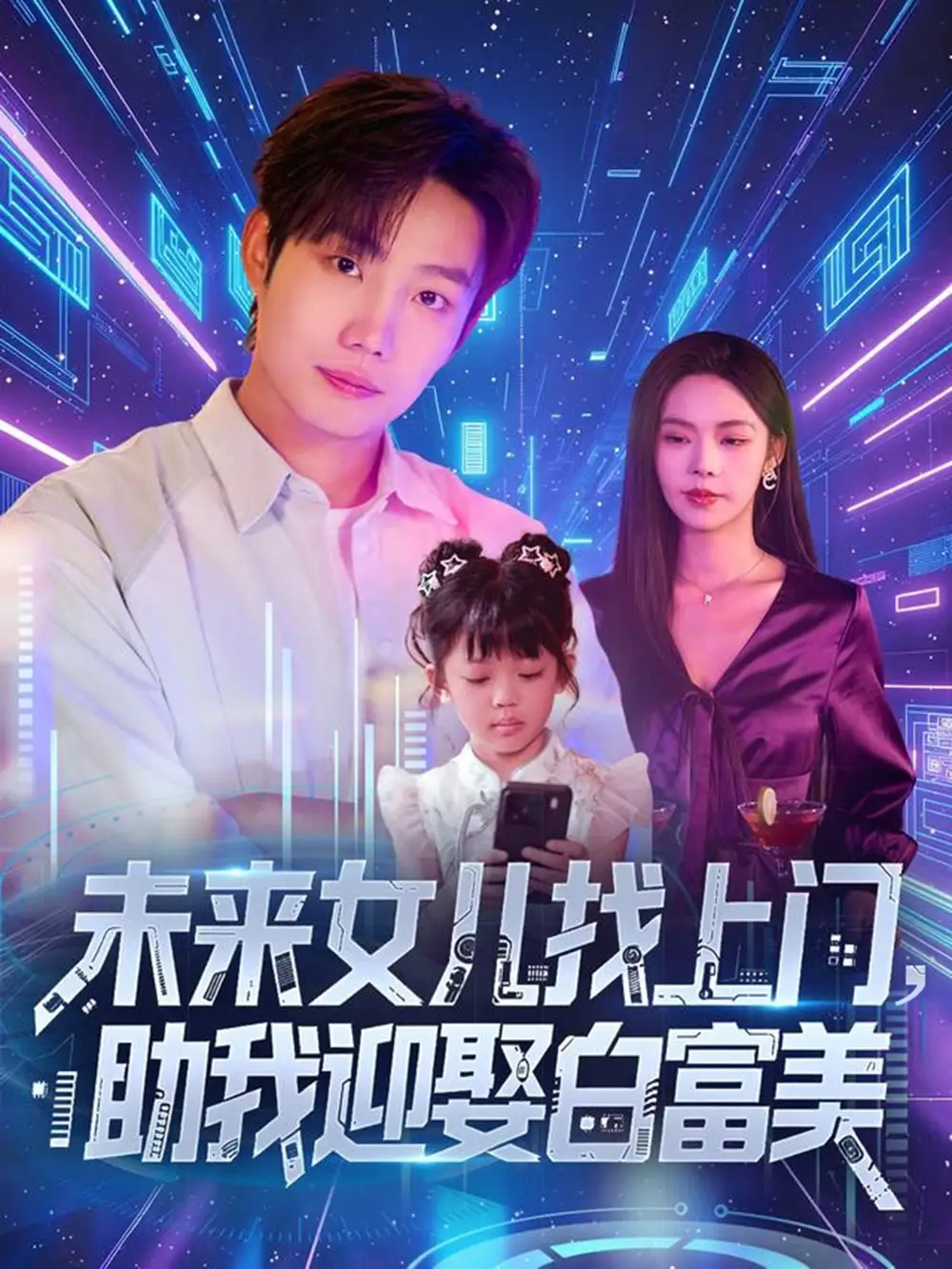 短剧《未来女儿找上门助我迎娶白富美》高清完整版全集免费在线观看