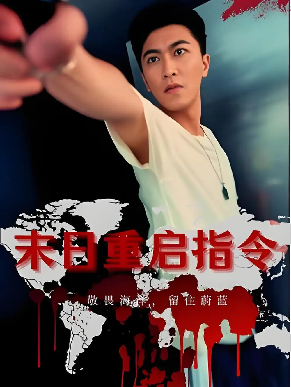 短剧《末日重启指令》高清完整版全集免费在线观看