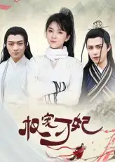 短剧《权宠刁妃》高清完整版全集免费在线观看