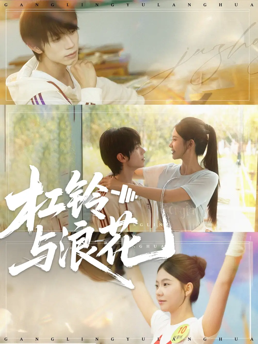 杠铃与浪花（73集）赵冠宇＆林籽蓉海报