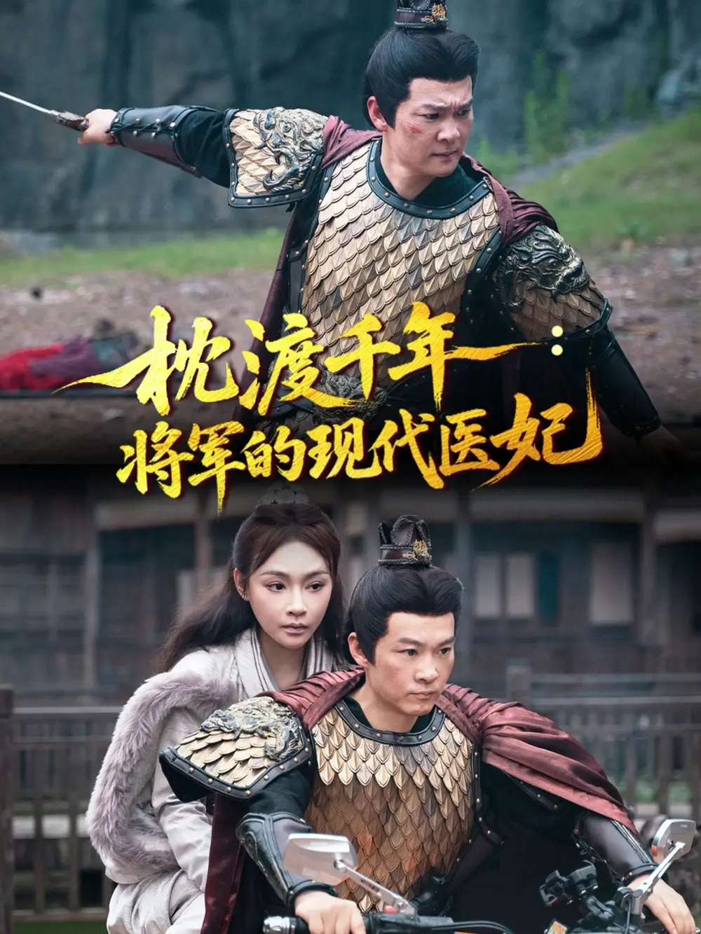 短剧《枕渡千年：将军的现代医妃   共51集》高清完整版全集免费在线观看