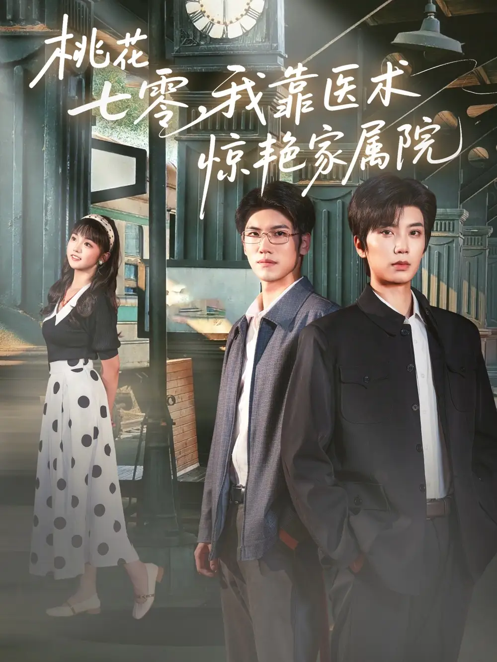 桃花七零我靠医术惊艳家属院(79集)唐书亚&烨喵高清海报图片 桃花七零我靠医术惊艳家属院(79集)唐书亚&烨喵海报