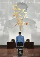 短剧《正义不缺席》高清完整版全集免费在线观看