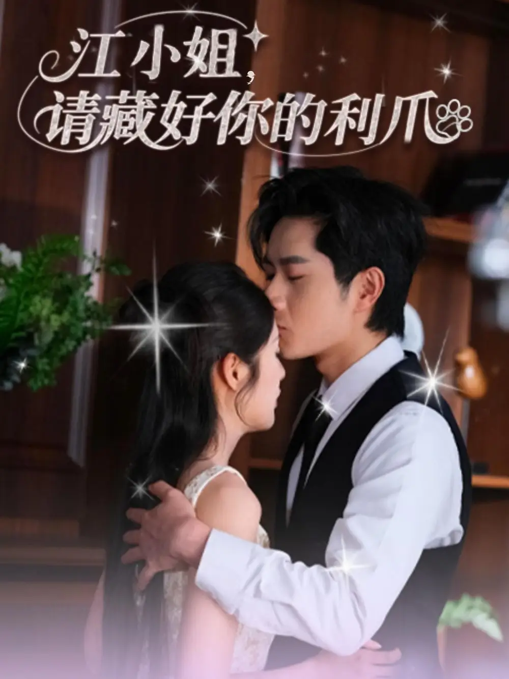 短剧《江小姐请藏好你的利爪》高清完整版全集免费在线观看