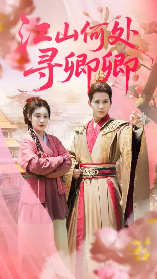 江山何处寻卿卿（92集）苏亮&刘倩彤海报