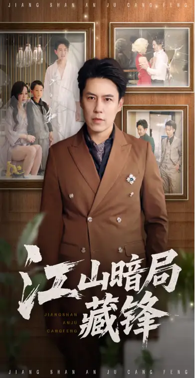 江山暗局藏锋（48集）聂子晴&王羿均海报