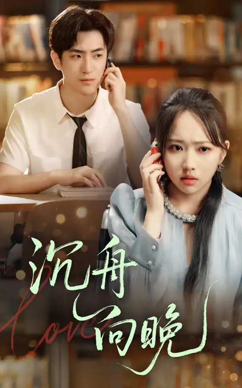 沉舟向晚（70集）何子雯&白杰海报