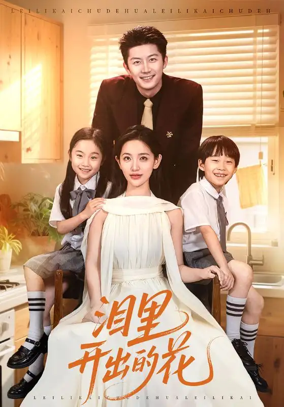 短剧《泪里开出的花》高清完整版全集免费在线观看