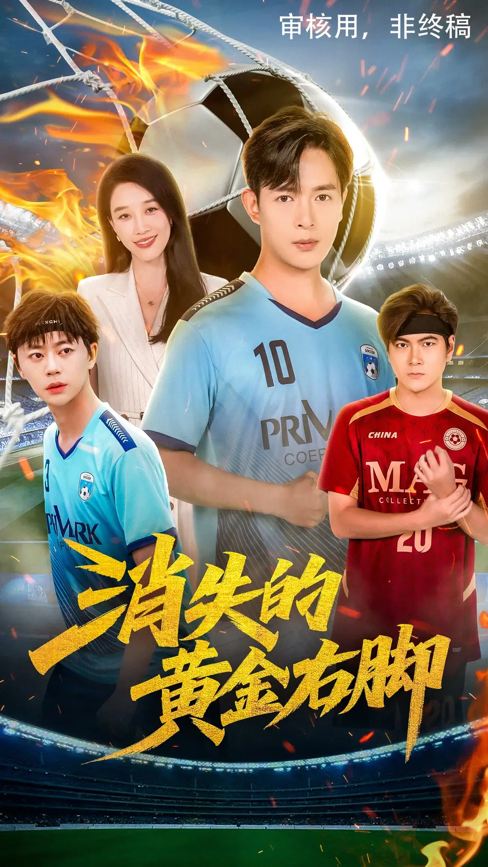 消失的黄金右脚（62集）王锦颖&小春奈奈海报