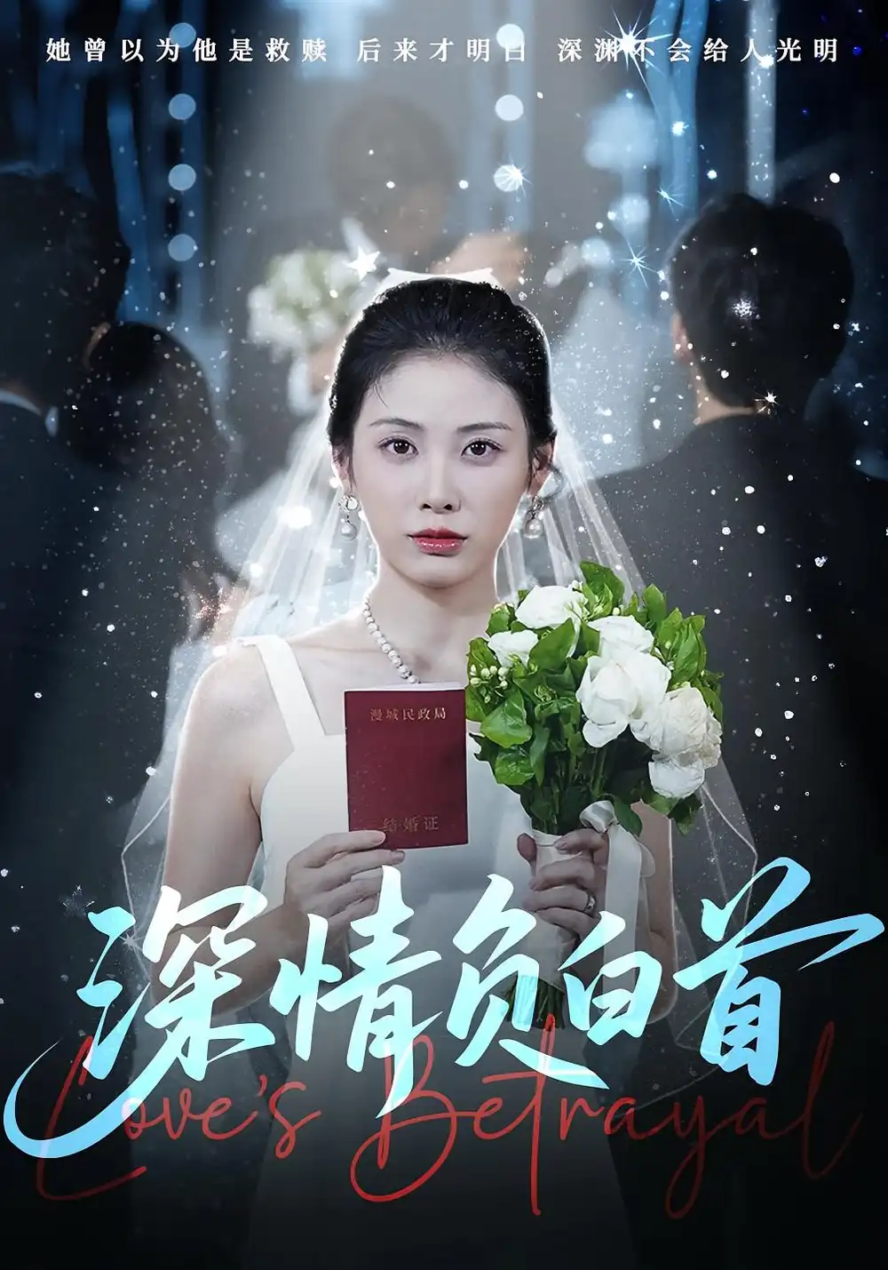 深情负白首(77集)阳欣柯&钟琪高清海报图片 深情负白首(77集)阳欣柯&钟琪海报