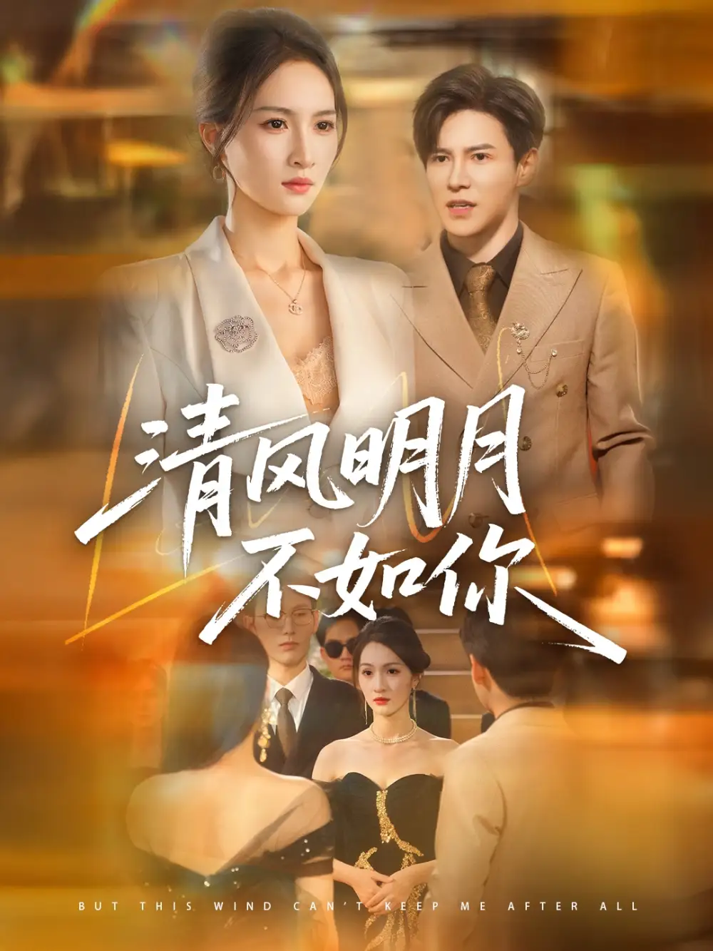 短剧《清风明月不如你》高清完整版全集免费在线观看