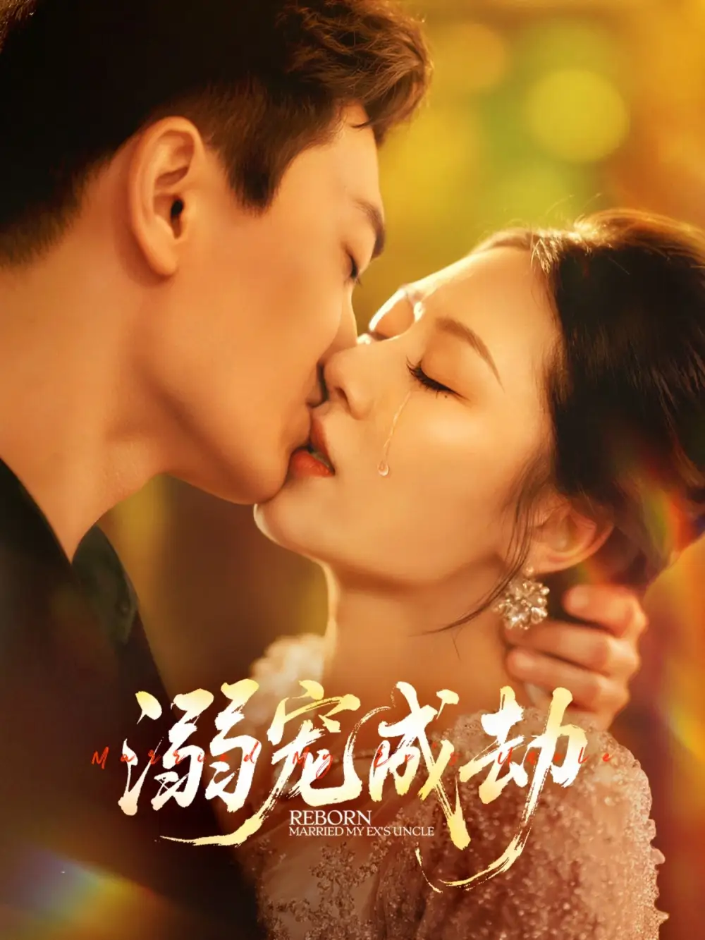 溺宠成劫(70集)钟嘉玲&赵杰高清海报图片 溺宠成劫(70集)钟嘉玲&赵杰海报