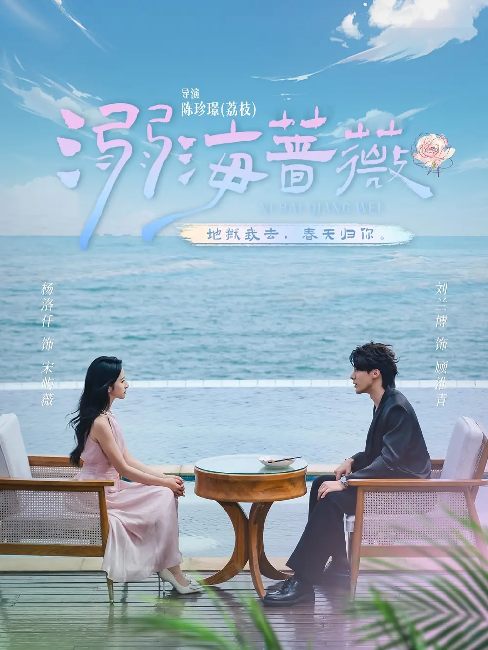 短剧《溺海蔷薇》高清完整版全集免费在线观看