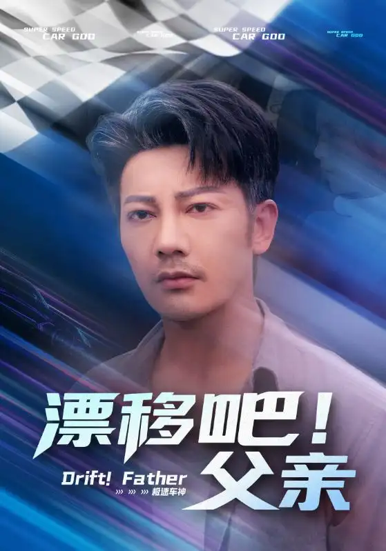 短剧《漂移吧！父亲&漂移吧父亲》高清完整版全集免费在线观看
