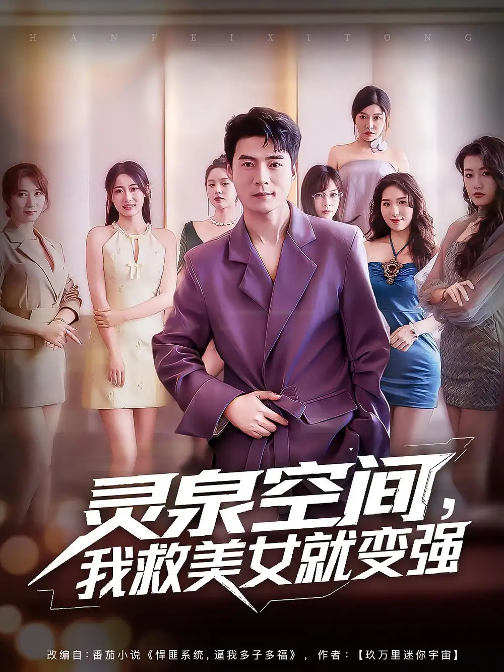 灵泉空间，我救美女就变强&灵泉空间我救美女就变强（80集）王羽墨&王梓霆海报