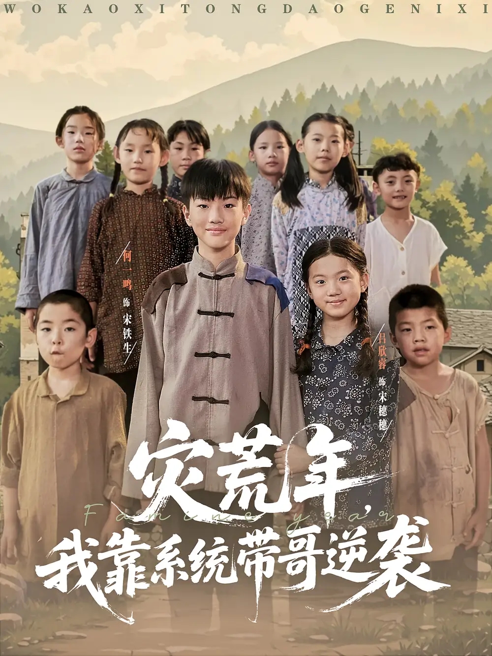 短剧《灾荒年我靠系统带哥逆袭》高清完整版全集免费在线观看