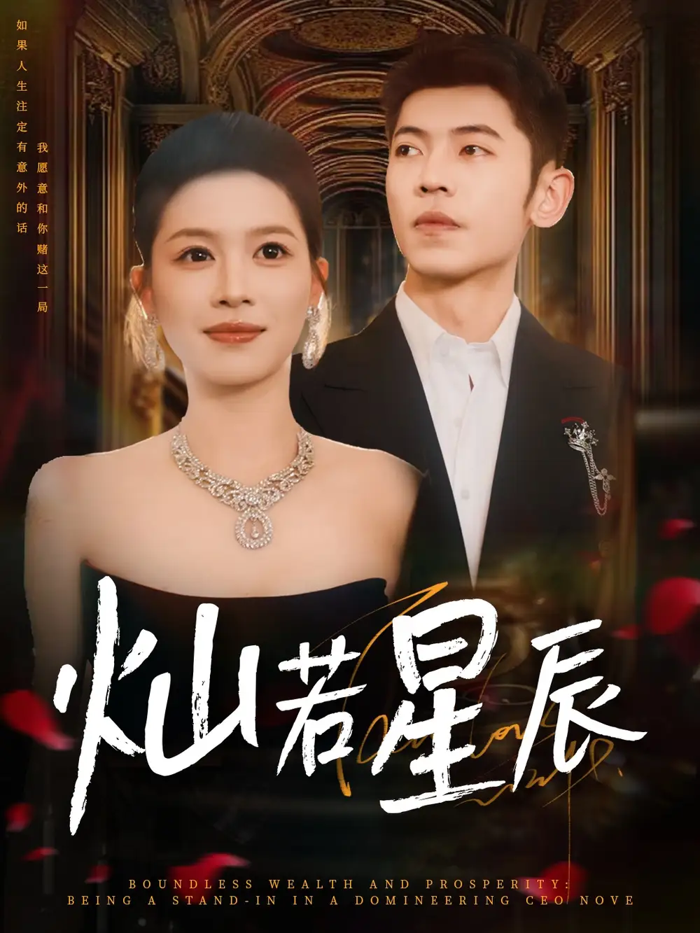 短剧《灿若星辰＆这泼天富贵本替身接了》高清完整版全集免费在线观看