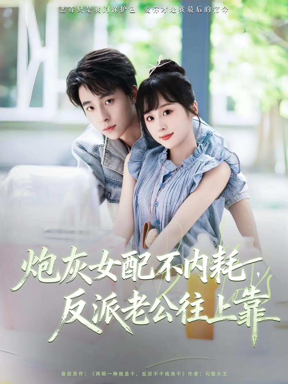 短剧《炮灰女配不内耗反派老公往上靠》高清完整版全集免费在线观看