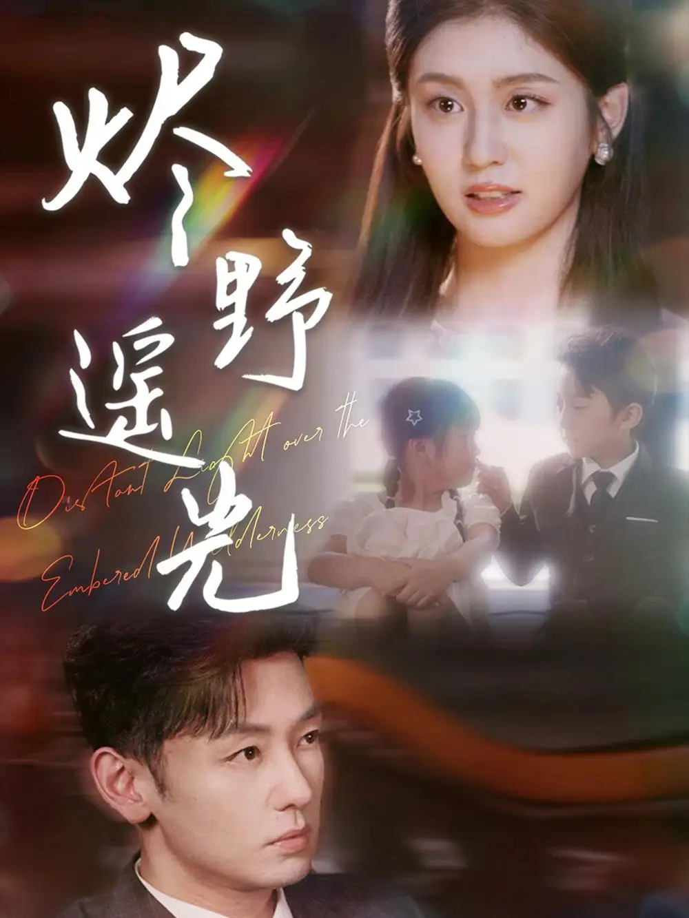 短剧《炽野遥光》高清完整版全集免费在线观看