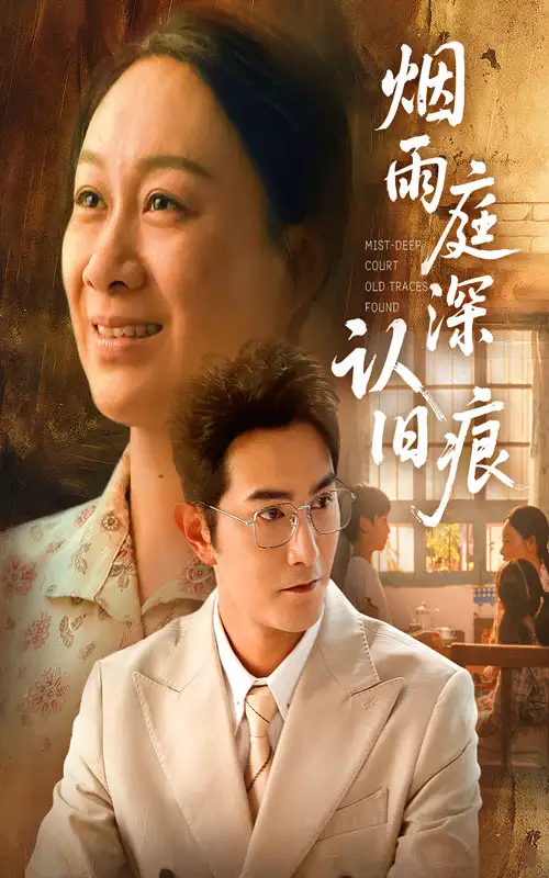 烟雨庭深认旧痕（65集）庄园园&柏程俊海报