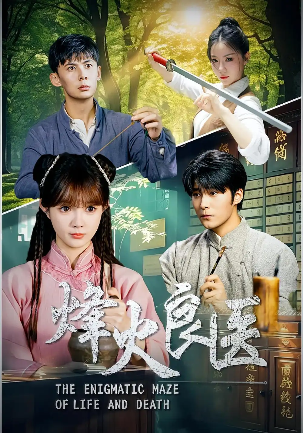 烽火良医（61集）海报