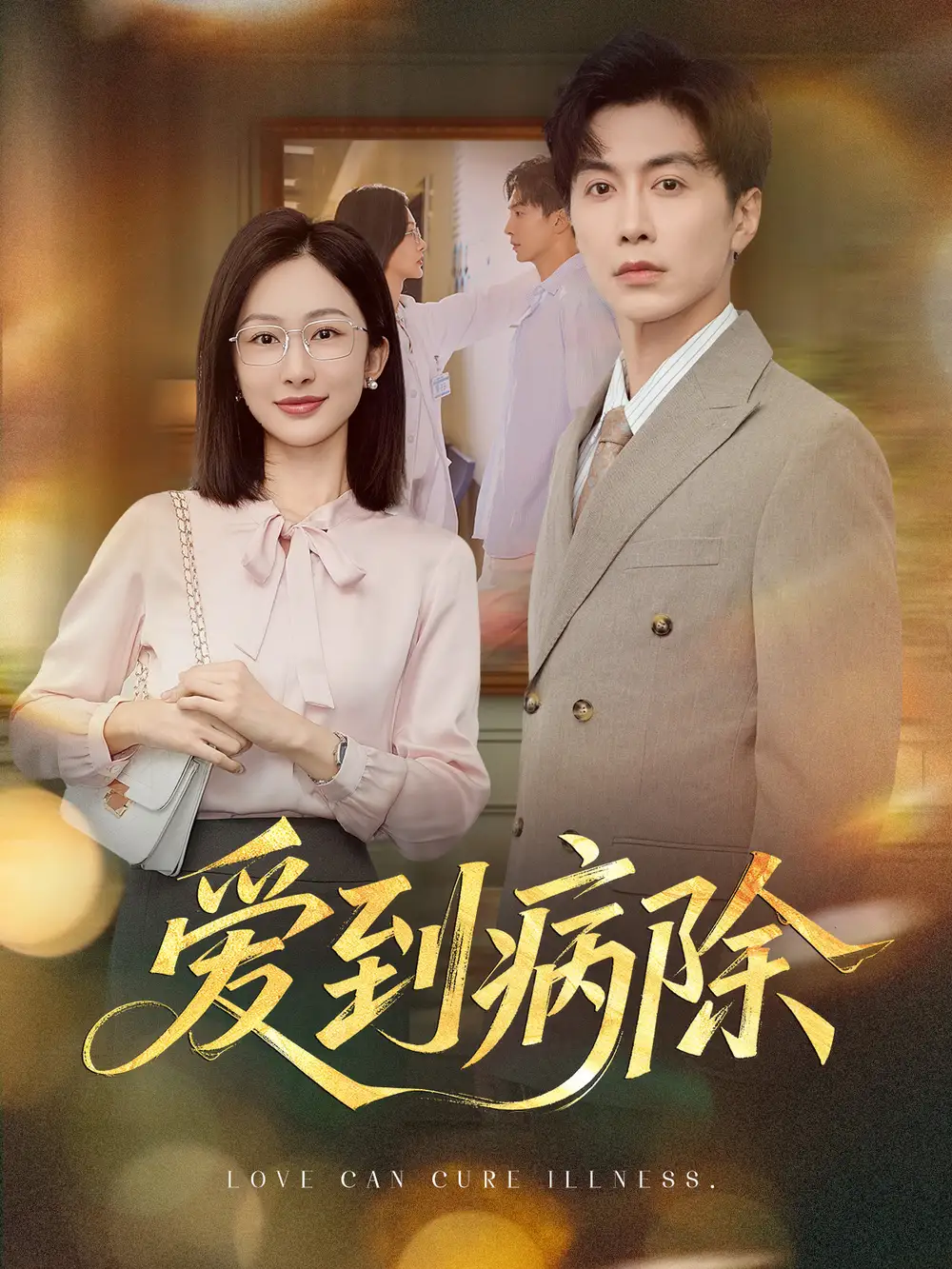 短剧《爱到病除》高清完整版全集免费在线观看