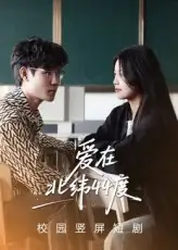 爱在北纬44度（30集）孙婧怡&庚敬勋海报