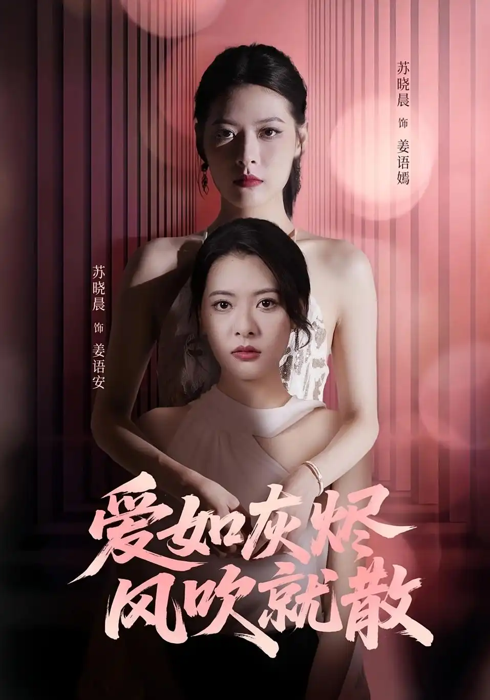 爱如灰烬风吹就散（60集）苏晓晨&何龙龙海报