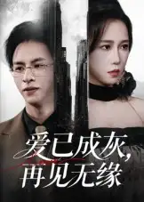 短剧《爱已成灰再见无缘》高清完整版全集免费在线观看