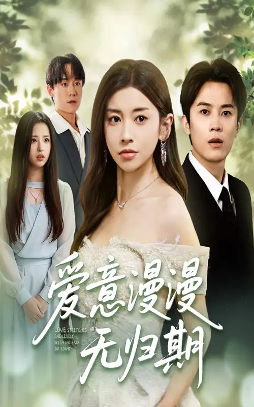 短剧《爱意漫漫无归期》高清完整版全集免费在线观看