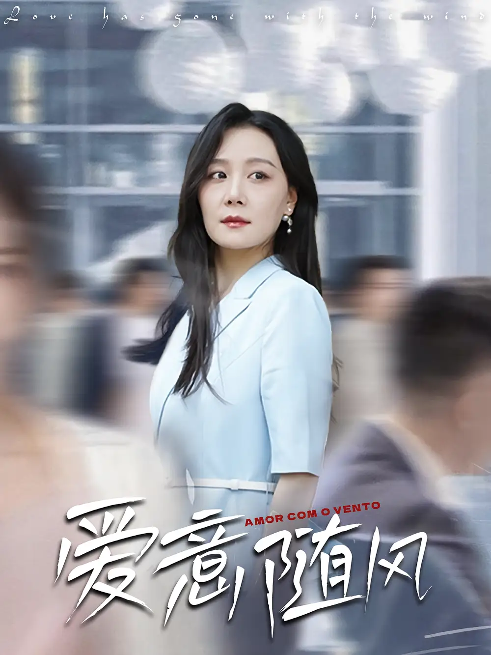 短剧《爱意随风》高清完整版全集免费在线观看