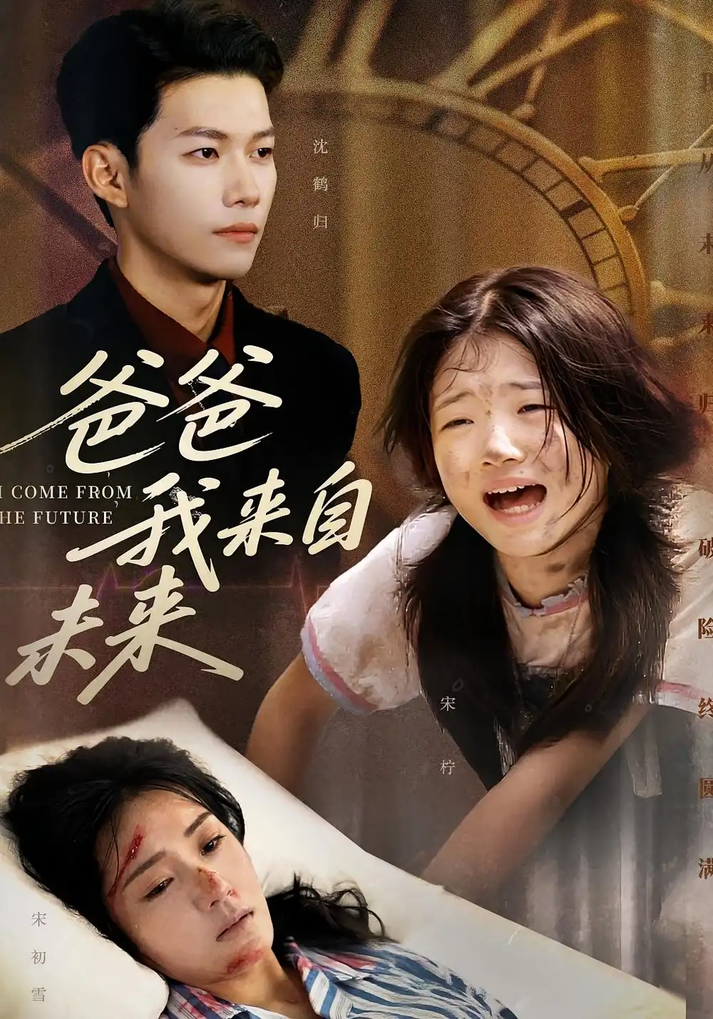 爸爸我来自未来（65集）宋丽&谢佳成海报