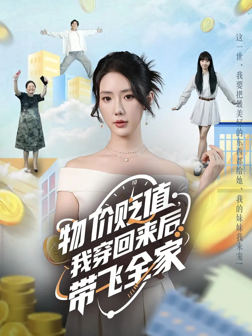 物价贬值，我穿回来后带飞全家&物价贬值我穿回来后带飞全家（74集）金鑫欣&候嘉伟海报
