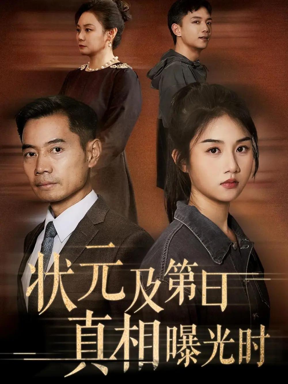 短剧《状元及第日真相曝光时》高清完整版全集免费在线观看