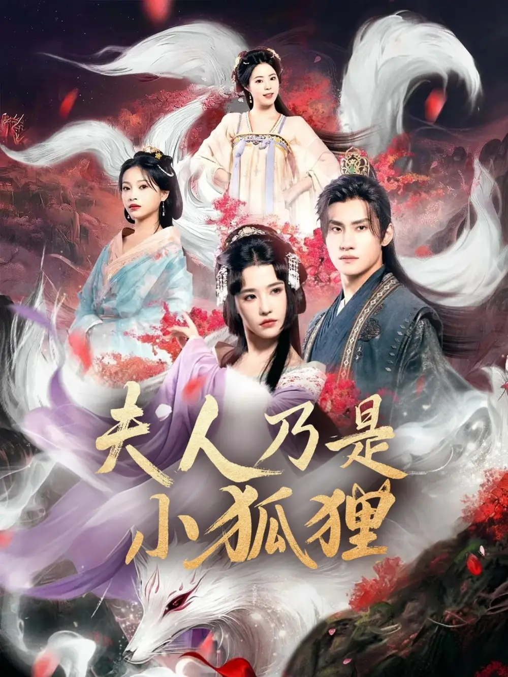 狐狸夫人今天掉马了吗&夫人乃是小狐狸（62集）车芊云&陈品延海报