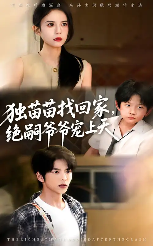 短剧《独苗苗找回家绝嗣爷爷宠上天》高清完整版全集免费在线观看