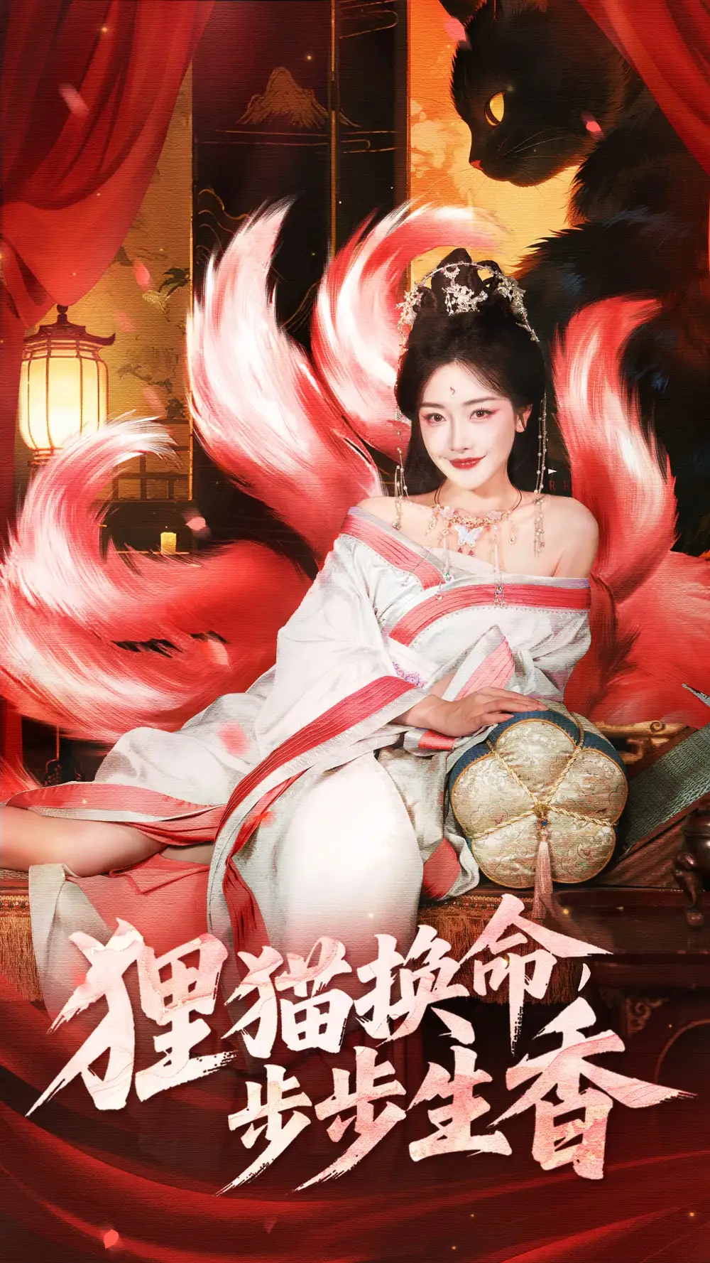 狸猫换命步步生香（80集）宋益凡＆孟璐海报