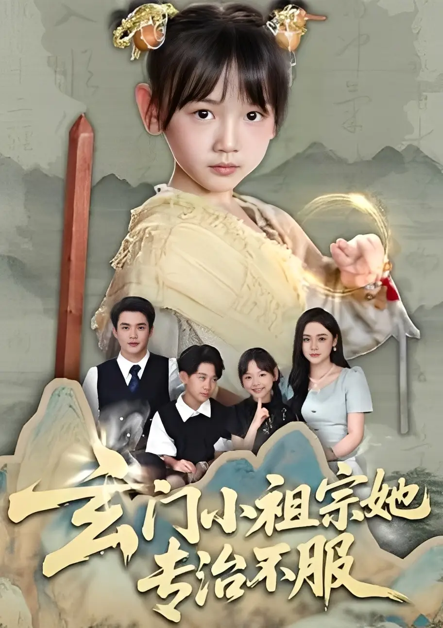 短剧《玄门小祖宗她专治不服》高清完整版全集免费在线观看