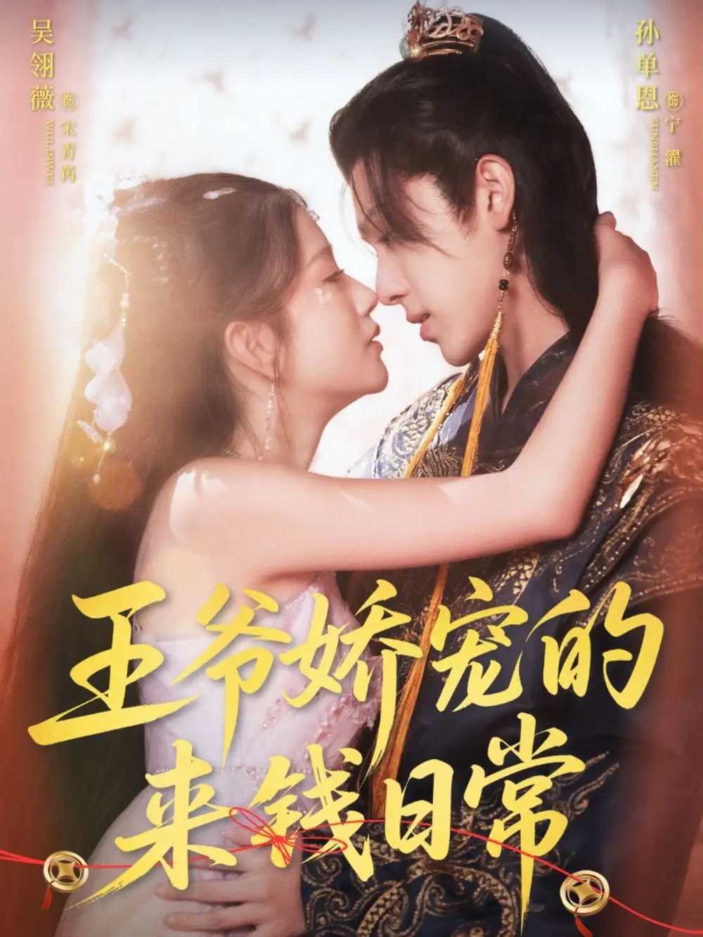 短剧《王爷娇宠的来钱日常》高清完整版全集免费在线观看