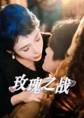 短剧《玫瑰之战》高清完整版全集免费在线观看