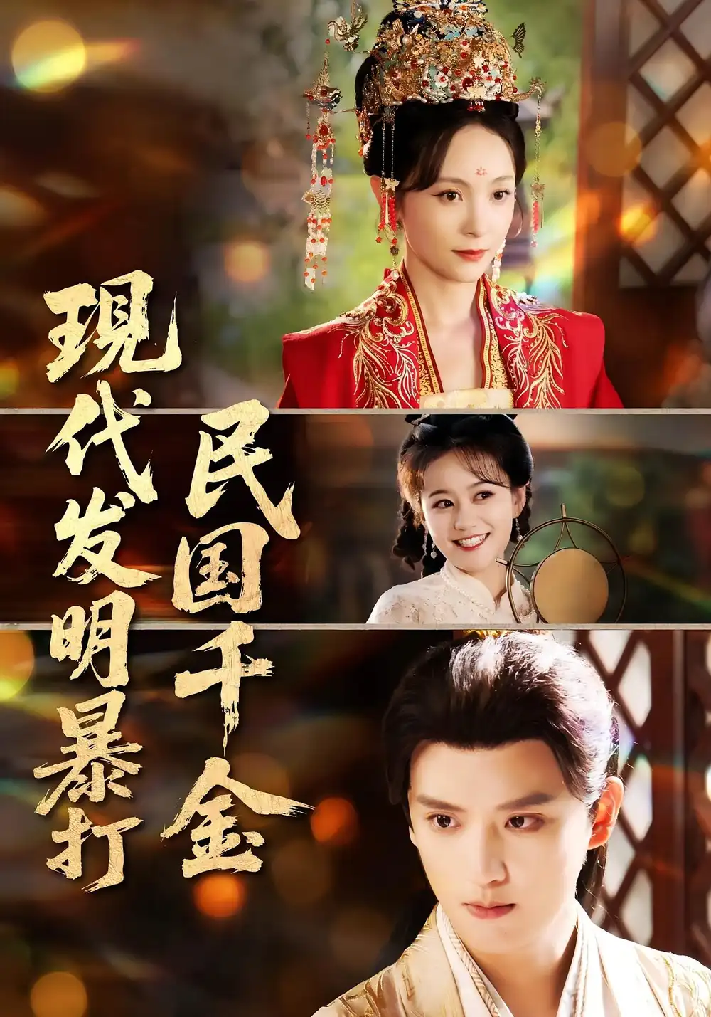 短剧《现代发明暴打民国千金》高清完整版全集免费在线观看