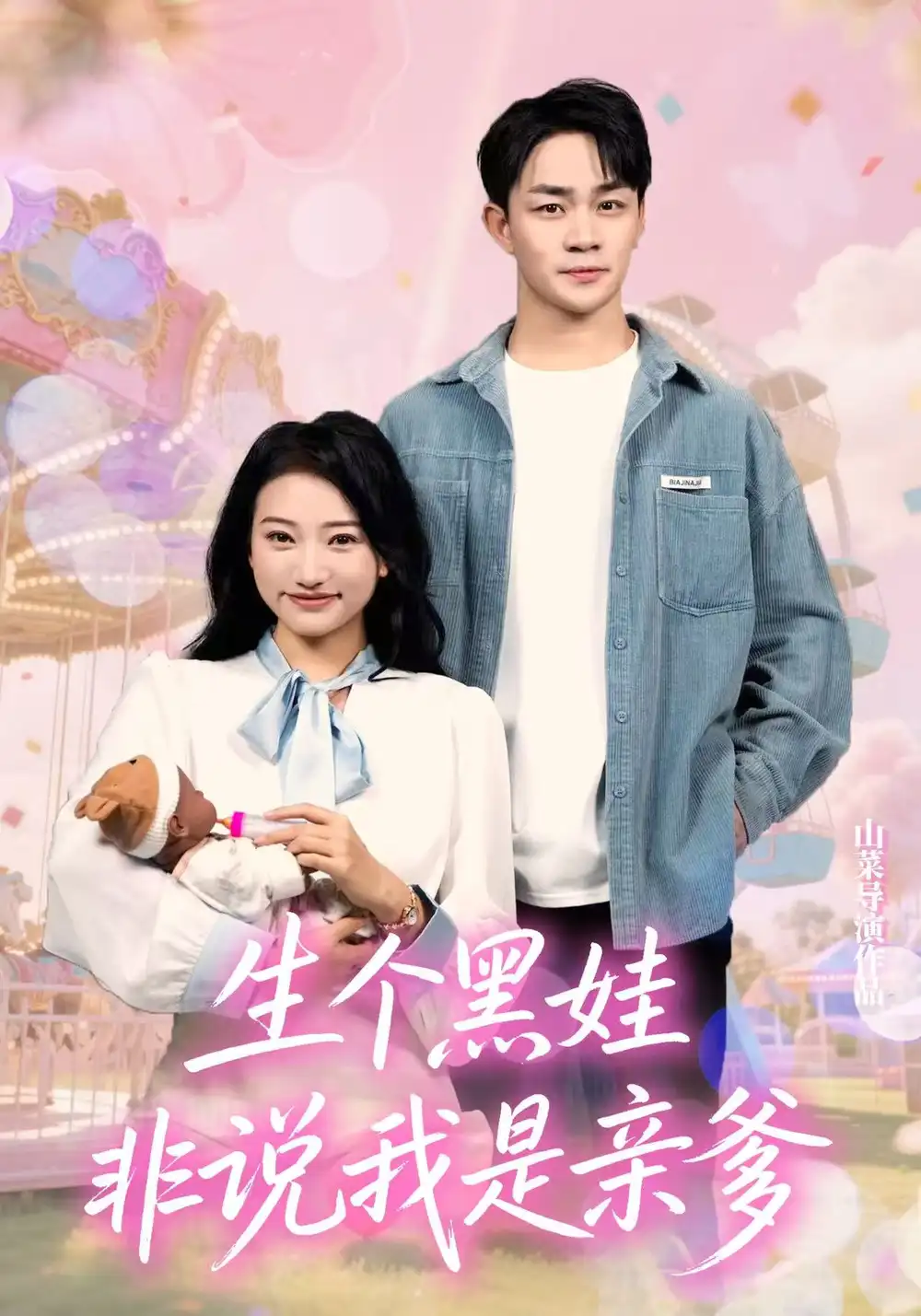 短剧《生个黑娃非说我是亲爹》高清完整版全集免费在线观看