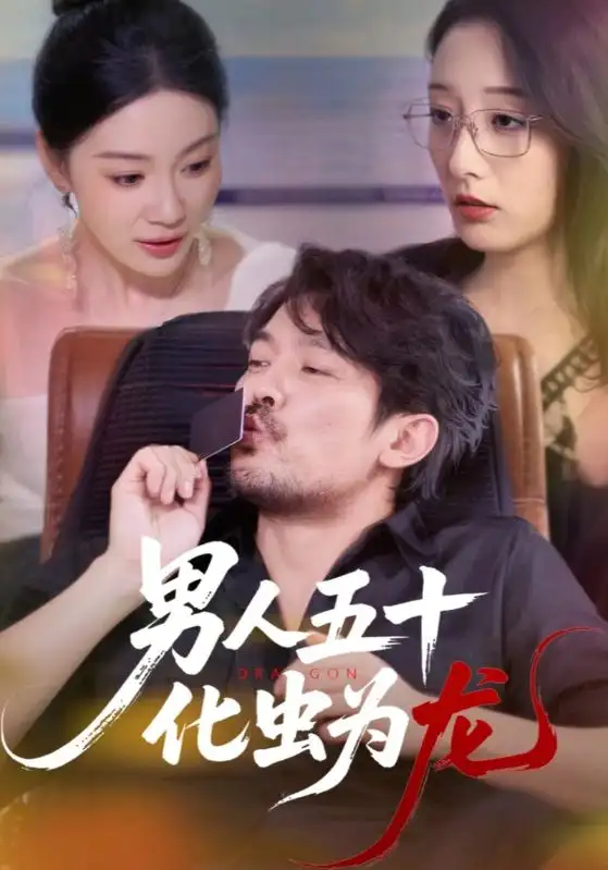 男人五十化虫为龙（60集）海报