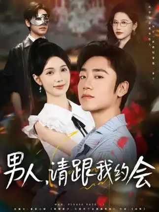 短剧《男人请跟我约会&当我决定凭实力单身》高清完整版全集免费在线观看