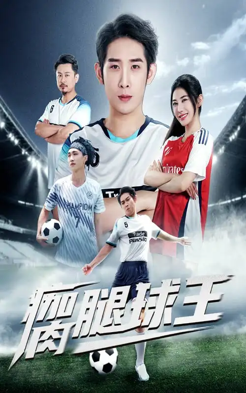 短剧《瘸腿球王》高清完整版全集免费在线观看