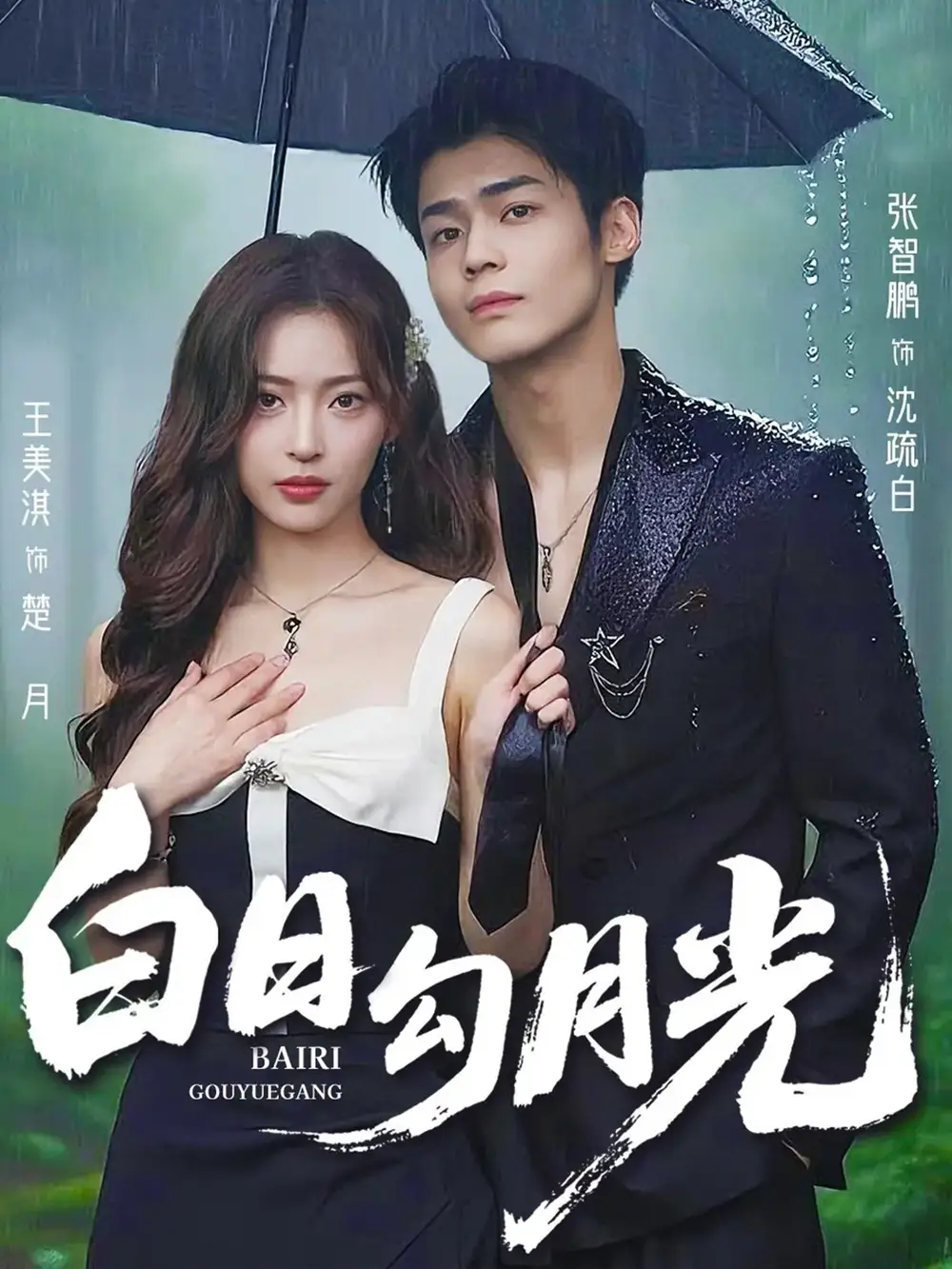 白日勾月光（60集）王美淇&张智鹏海报