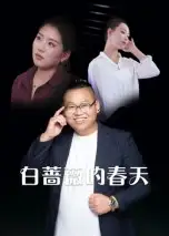 短剧《白蔷薇的春天》高清完整版全集免费在线观看